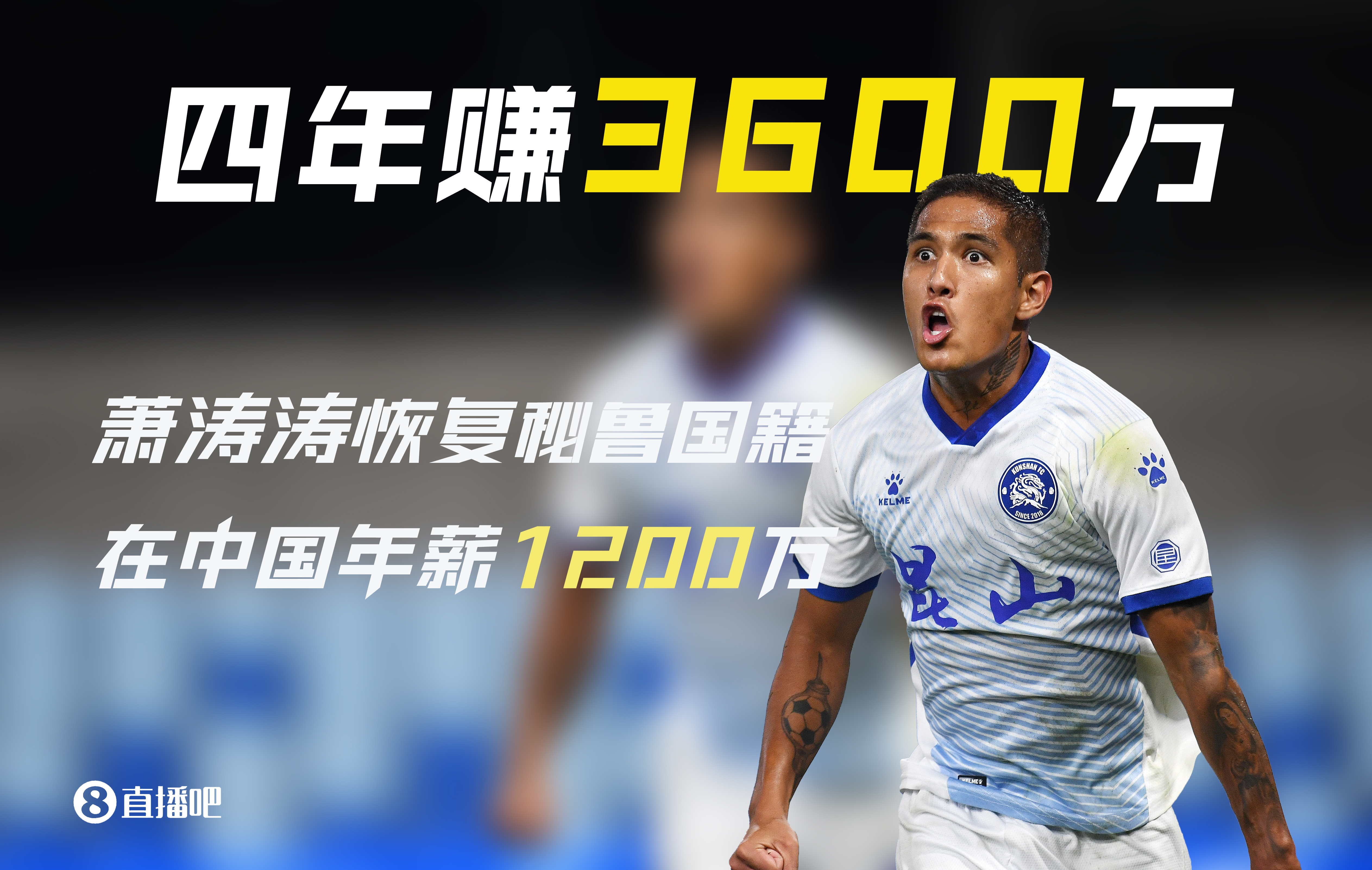 被遺忘的前歸化！28歲蕭濤濤在中國(guó)4年賺3600萬(wàn)后退籍 現(xiàn)在沒(méi)球踢