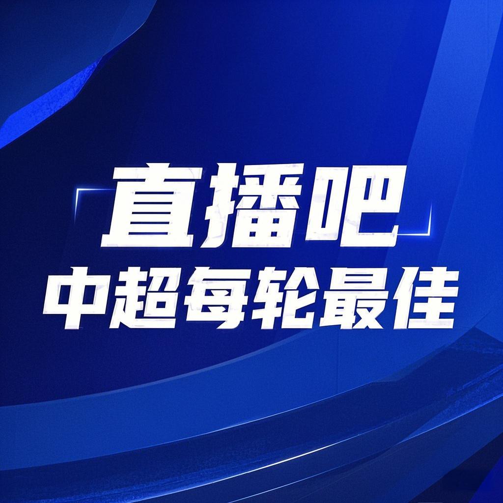 你的投票，定義英雄！【直播吧】中超第3輪最佳球員評選開啟