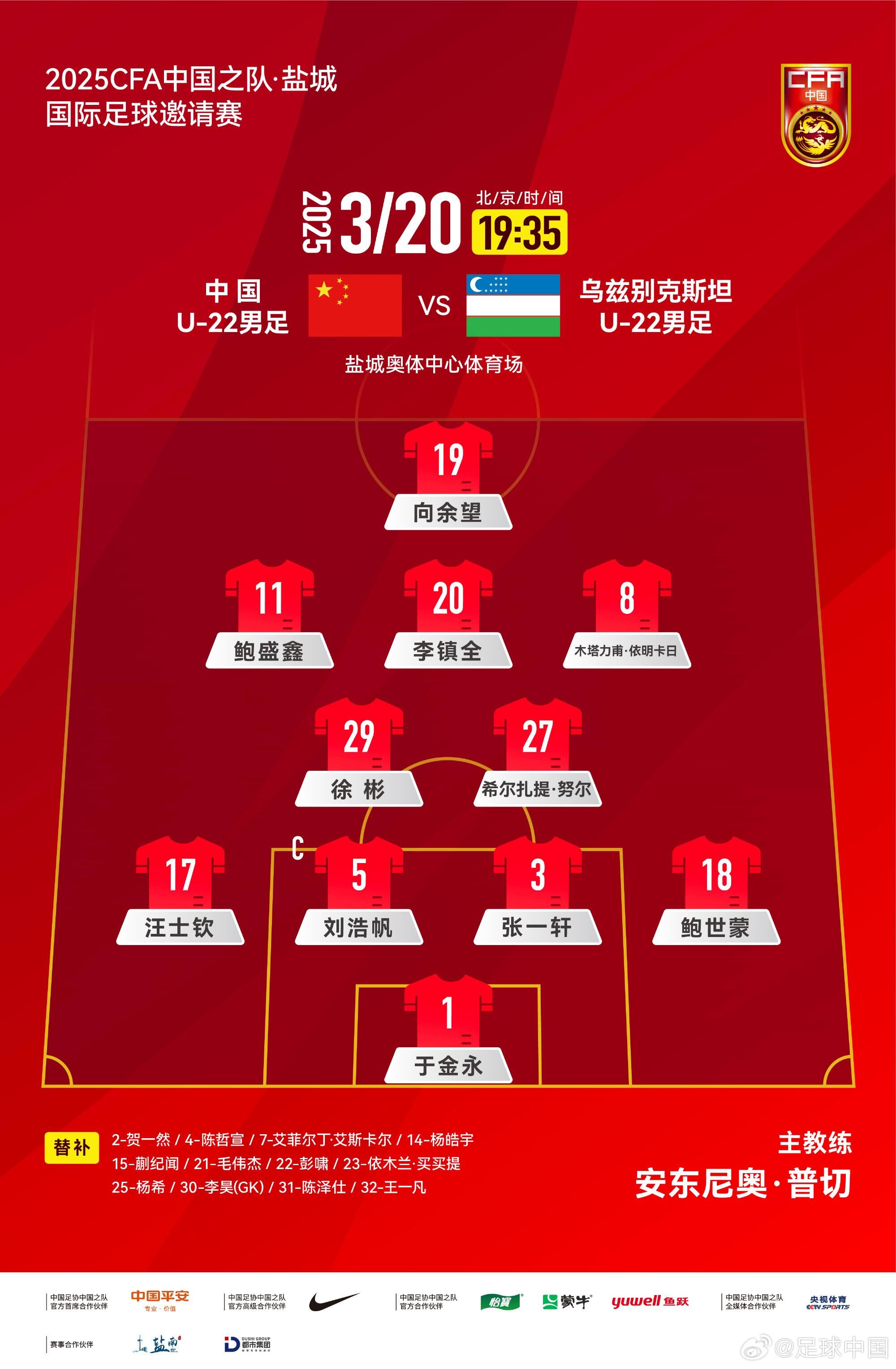 U22國(guó)足vs烏茲別克首發(fā)：三名國(guó)腳歸來(lái)先發(fā)！依木蘭、蒯紀(jì)聞替補(bǔ)