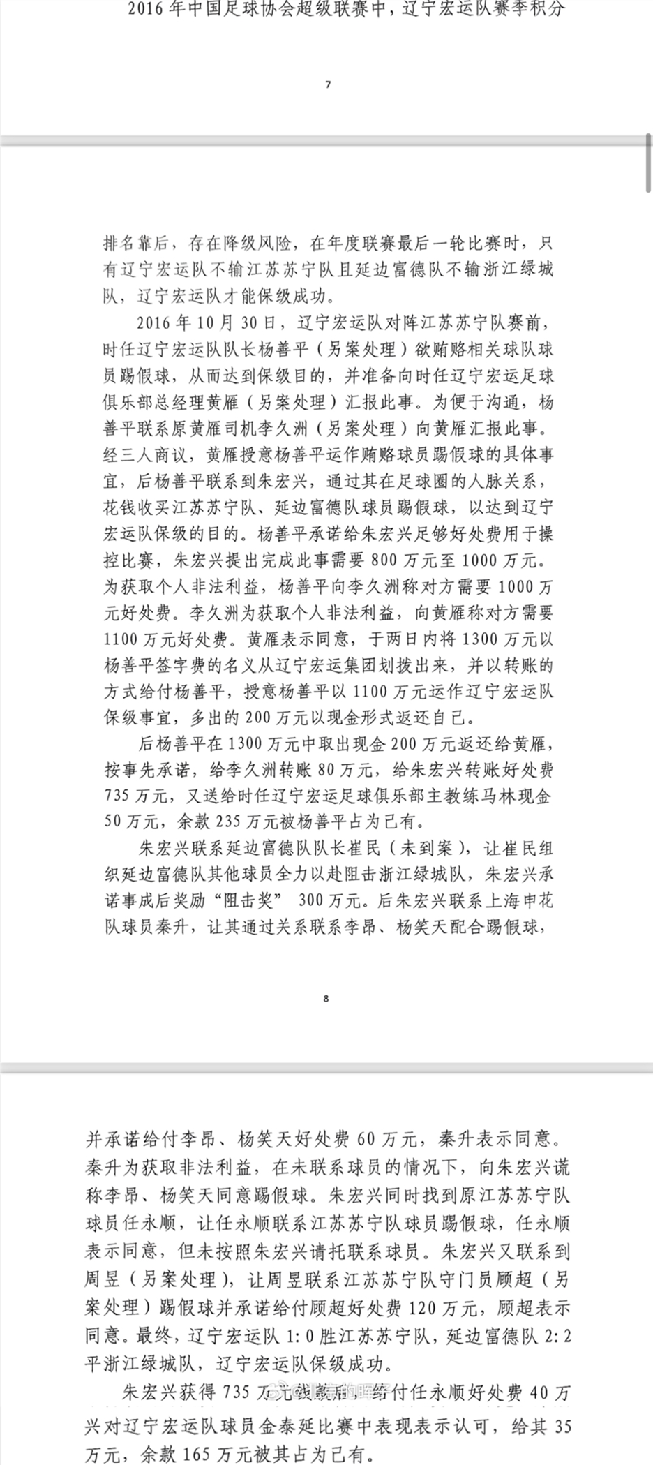 網傳判決書：遼足16年運作保級花1300萬，楊善平吞235萬&秦升60萬
