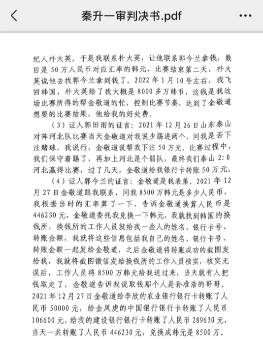 網(wǎng)傳郭田雨證詞：金敬道問我是否賭球我說行，事后給我轉(zhuǎn)了50萬