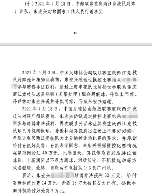 網(wǎng)傳判決書：孫世林兩次找孫凱踢假球，第二次承諾好處費(fèi)孫凱同意