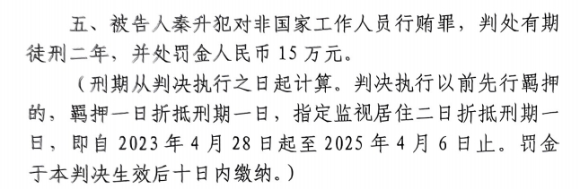 4月6日釋放！網(wǎng)傳秦升被判2年罰款15萬，沒收行賄違法所得90萬