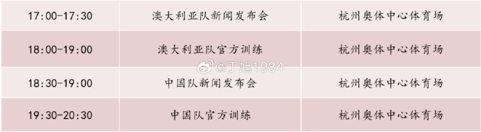 記者：國足明天18:30舉行新聞發(fā)布會，19:30官方訓練