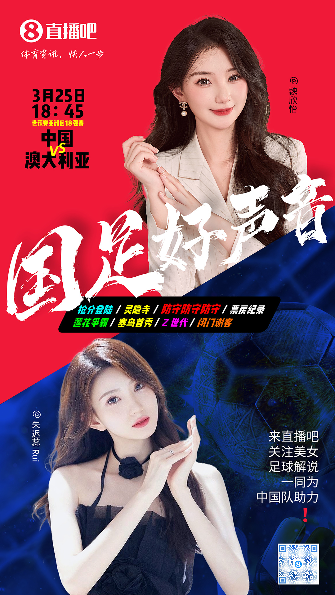 18:45等你！美女解說魏欣怡&朱遲蕊陪你看國(guó)足vs澳大利亞，送獎(jiǎng)品