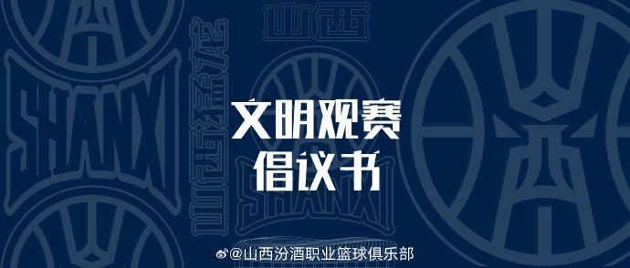 山西發(fā)布文明觀賽倡議書(shū)：賽后不在場(chǎng)館周邊逗留 不煽動(dòng)對(duì)立情緒