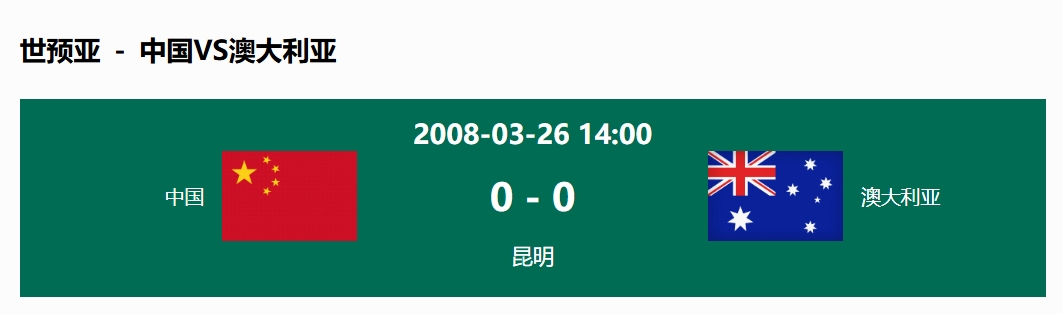 沒輸過！國足在主場世預(yù)賽和澳大利亞僅交手一次，0-0互交白卷