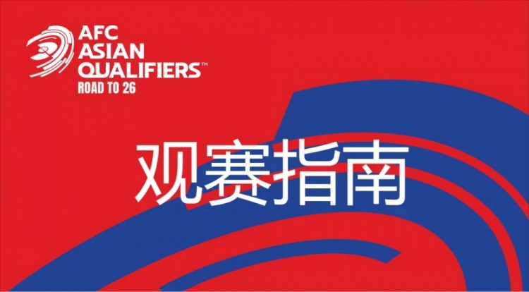國(guó)足vs澳大利亞觀賽指南：下午4點(diǎn)開(kāi)始檢票，晚上7點(diǎn)30分停止檢票