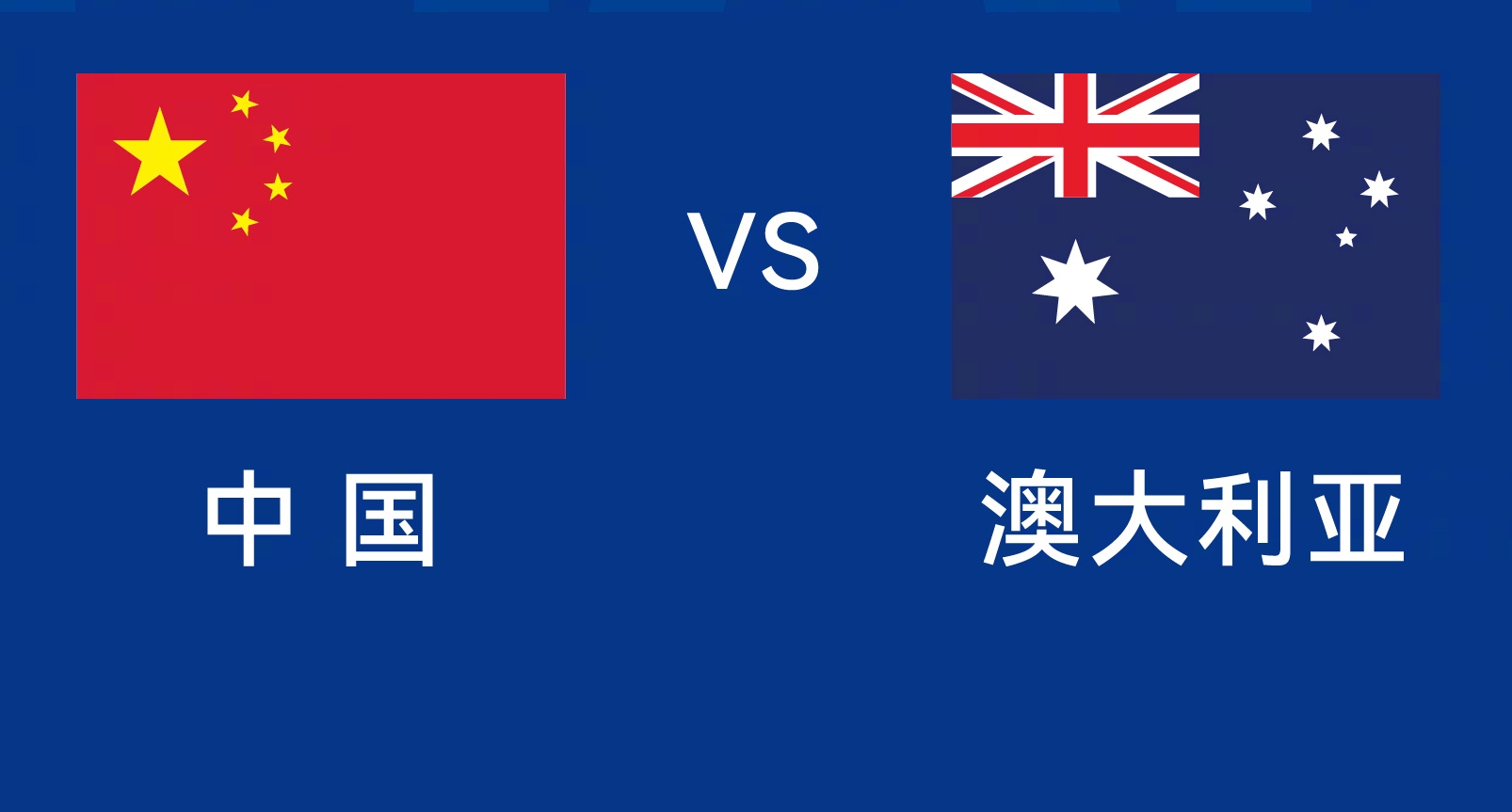 能否改命？國足今晚若不勝，將創(chuàng)對澳大利亞歷史最長不勝紀錄