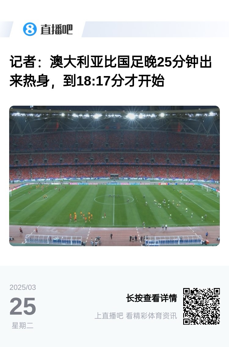 實(shí)力差距....澳大利亞上午杭州漫步，熱身晚25分鐘出場(chǎng)，輕松領(lǐng)先