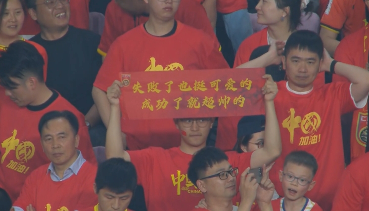 現(xiàn)場球迷橫幅：失敗了也挺可愛的，成功了就超帥的
