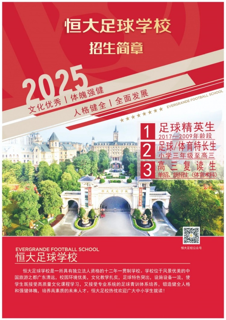 恒大足球學校發(fā)布2025招生簡章，學費16500元-23500元/學期