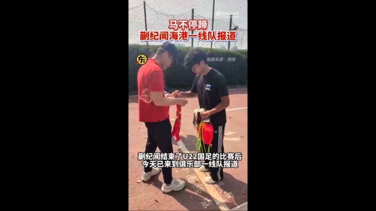 期待首秀！東體：蒯紀(jì)聞今天來(lái)到海港一線(xiàn)隊(duì)報(bào)到