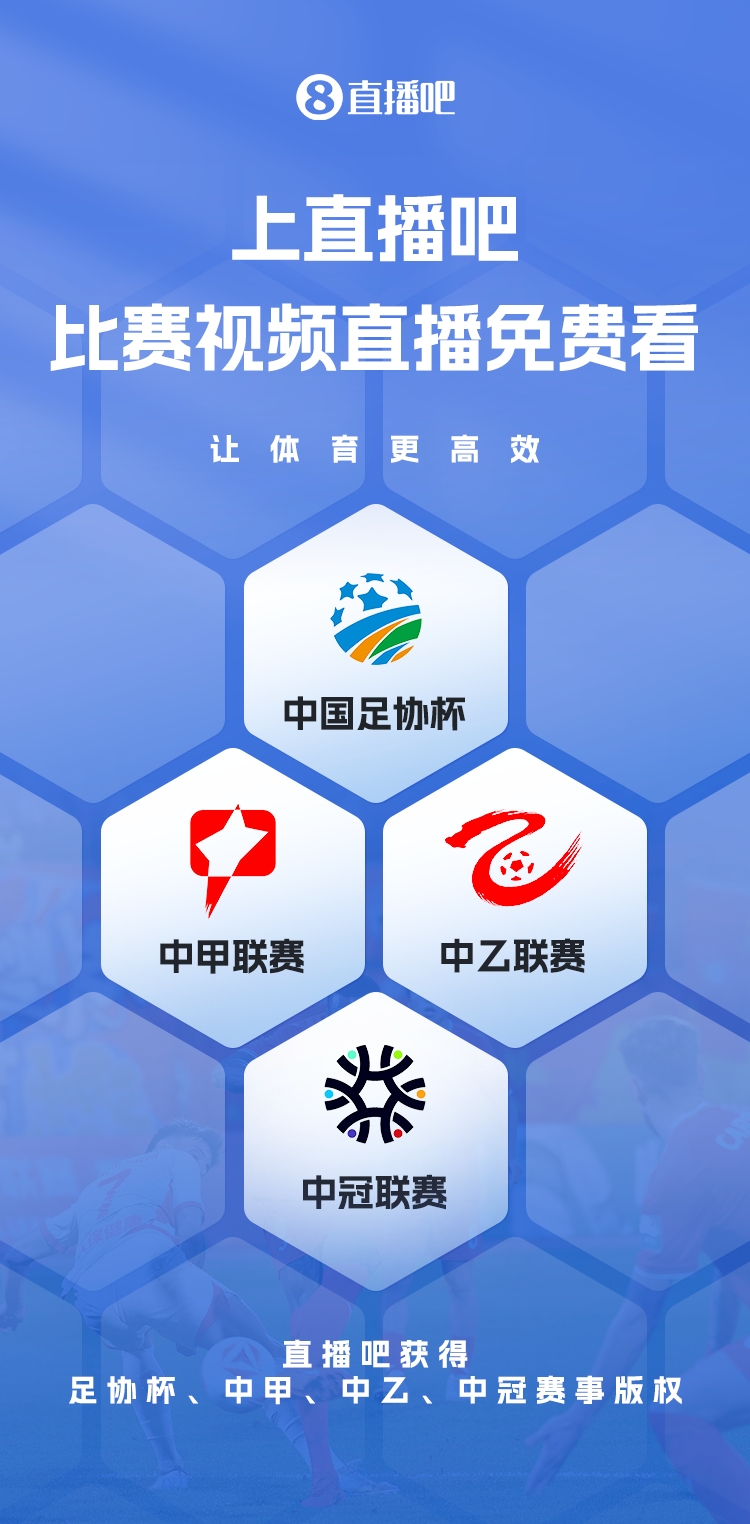 官宣！直播吧獲足協(xié)杯、中甲、中乙、中冠賽事版權(quán)，免費視頻直播