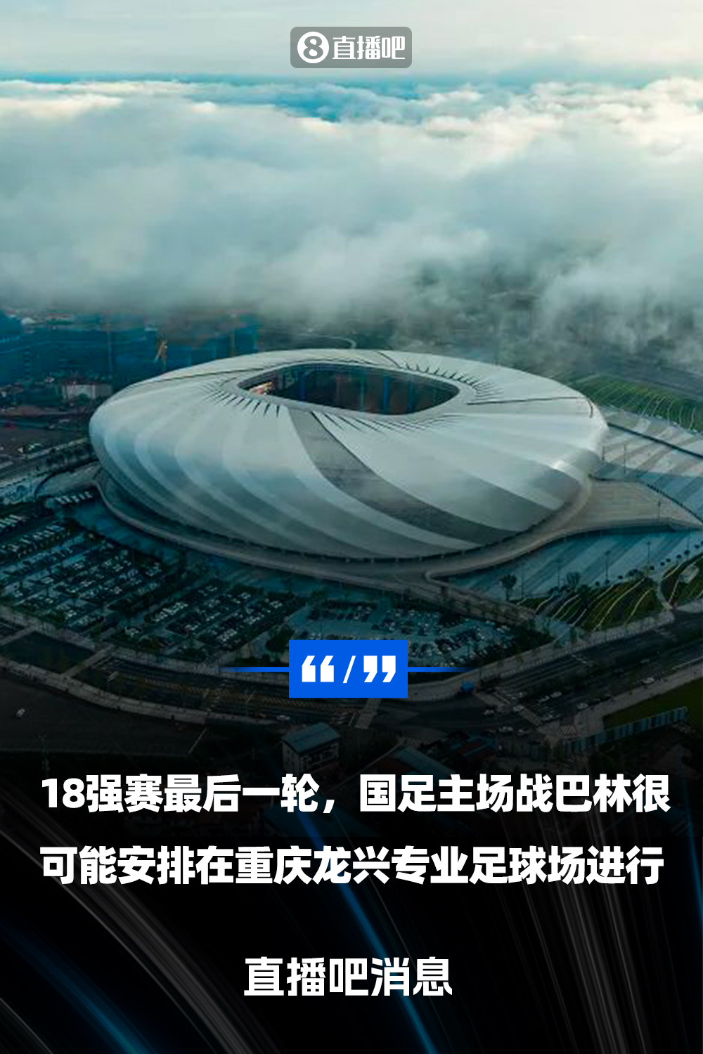 重慶龍興專業(yè)足球場(chǎng)介紹：重慶首座專業(yè)足球場(chǎng)，容納6萬人