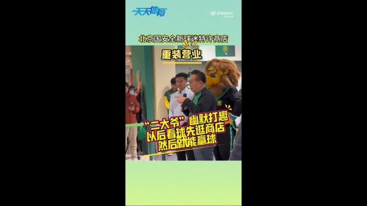 京媒：國安球迷特許商店重裝營業(yè)，曹永競、張?jiān)闯鱿舨蕛x式