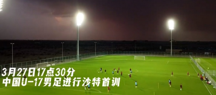 U17國足抵達(dá)沙特阿拉伯城市塔伊夫，備戰(zhàn)一周后打響的U17亞洲杯