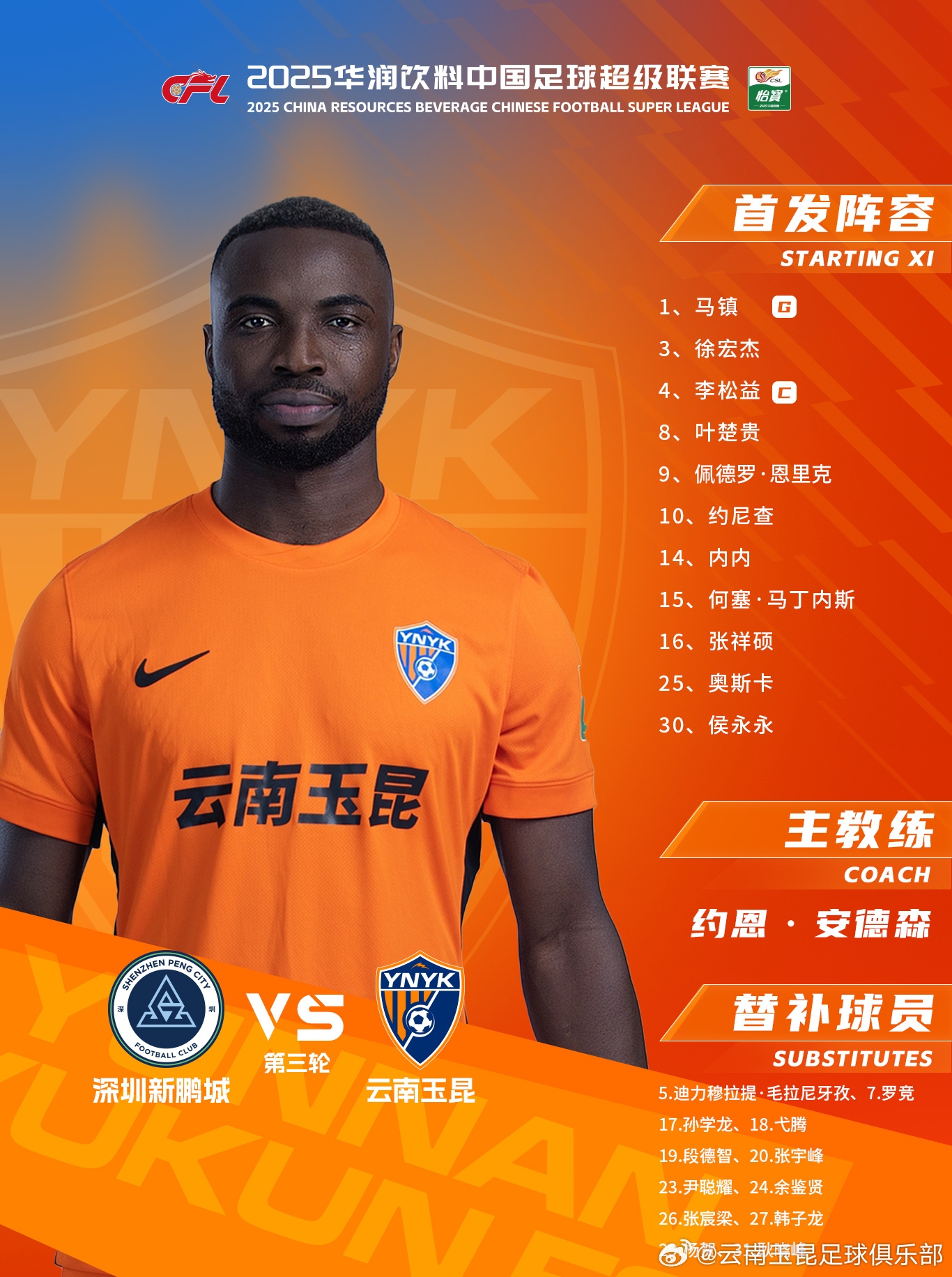 今日云南玉昆陣容出爐！