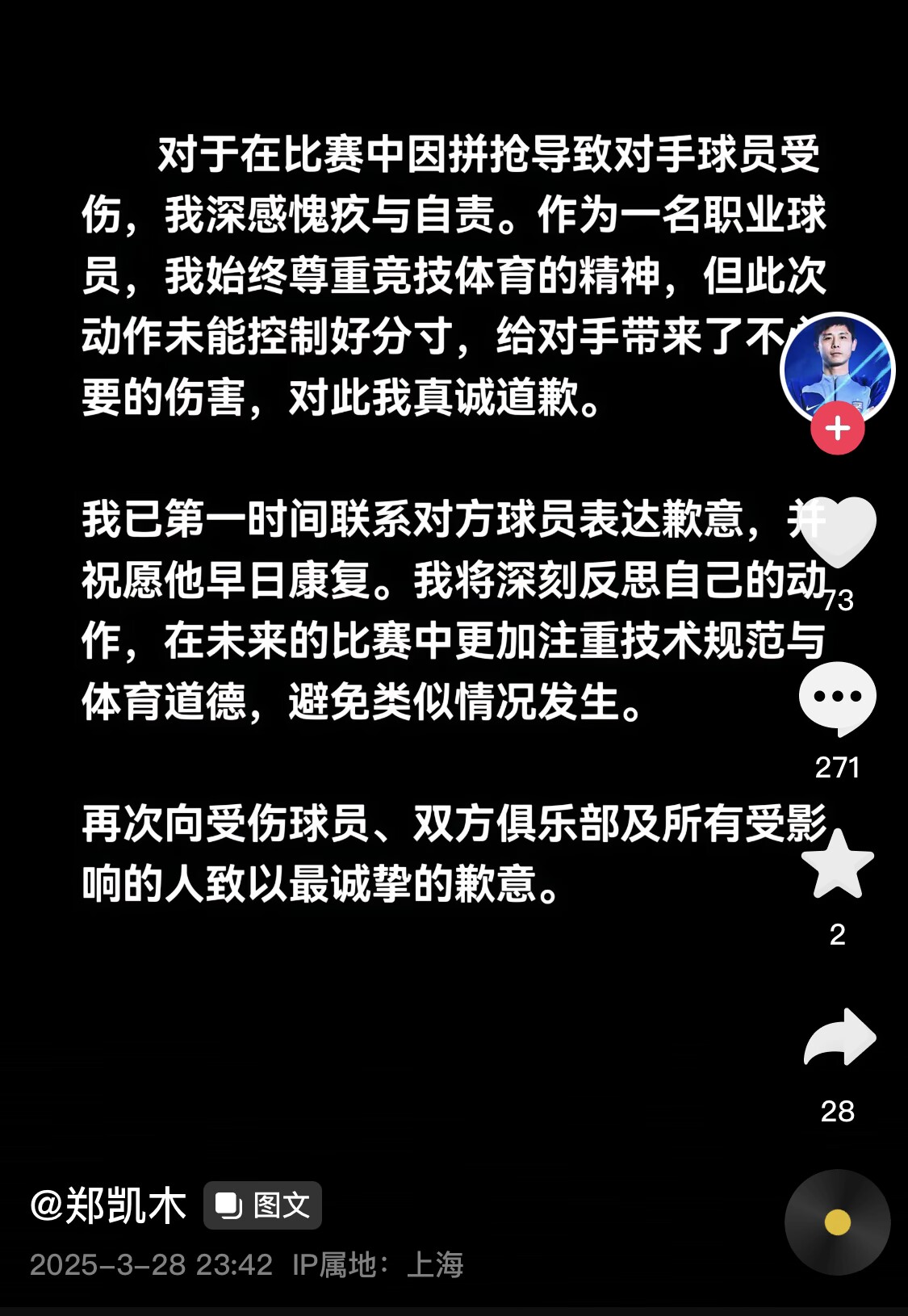 真假？名為“鄭凱木”的賬號(hào)為踩踏王鈺棟腳踝致歉，但ip在上海