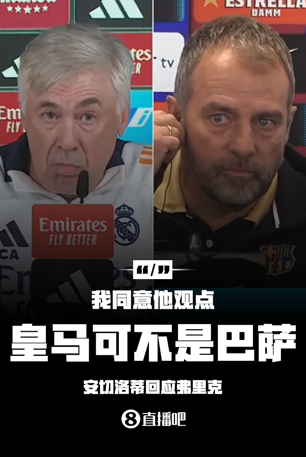 隔空較勁??安切洛蒂回應(yīng)弗里克：同意他說(shuō)的，皇馬可不是巴薩