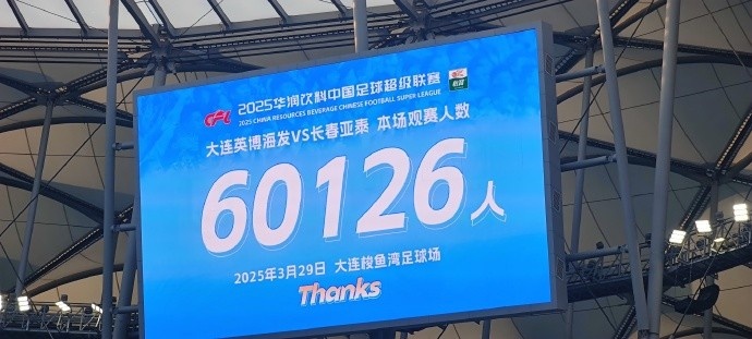 中超第一主場？大連英博隊史中超首個主場，現(xiàn)場球迷60126人