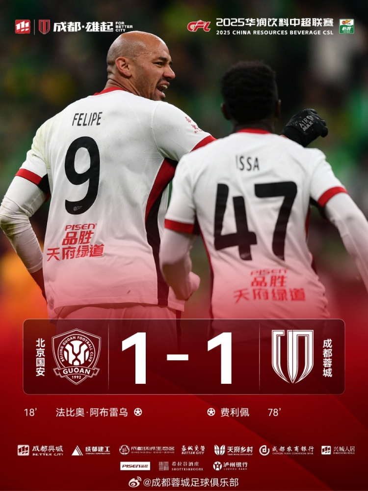 今晚成都蓉城遠(yuǎn)征北京工體對陣北京國安，最終1-1戰(zhàn)平對手