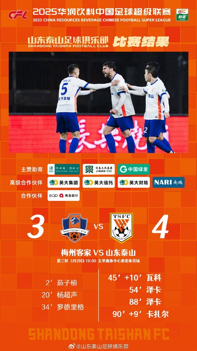 從0-3到4-3，這是一場彰顯堅韌不拔泰山足球精神的戰(zhàn)斗！