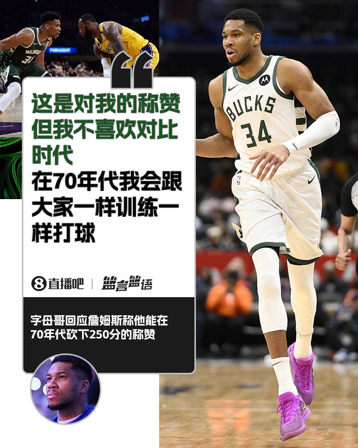 70年代砍250分？字母哥：不喜歡對(duì)比時(shí)代 在70年代我會(huì)跟大家一樣