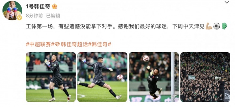 韓佳奇社媒：本賽季工體第一場，有些遺憾沒能拿下對手