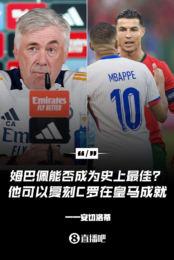 姆巴佩會(huì)成為史上最佳嗎？安帥：很難，他能實(shí)現(xiàn)C羅在皇馬的成就