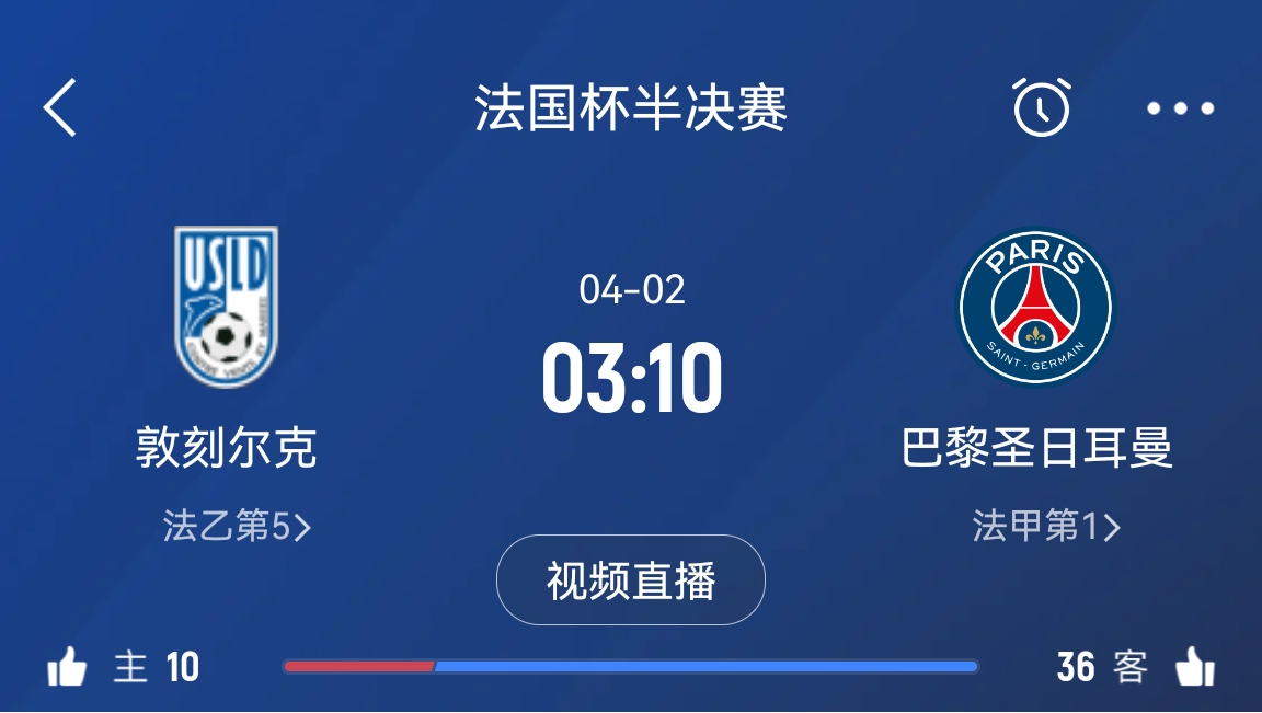 繼續(xù)大撤退？法國杯半決賽敦刻爾克挑戰(zhàn)巴黎，此前連續(xù)逆轉(zhuǎn)法甲隊