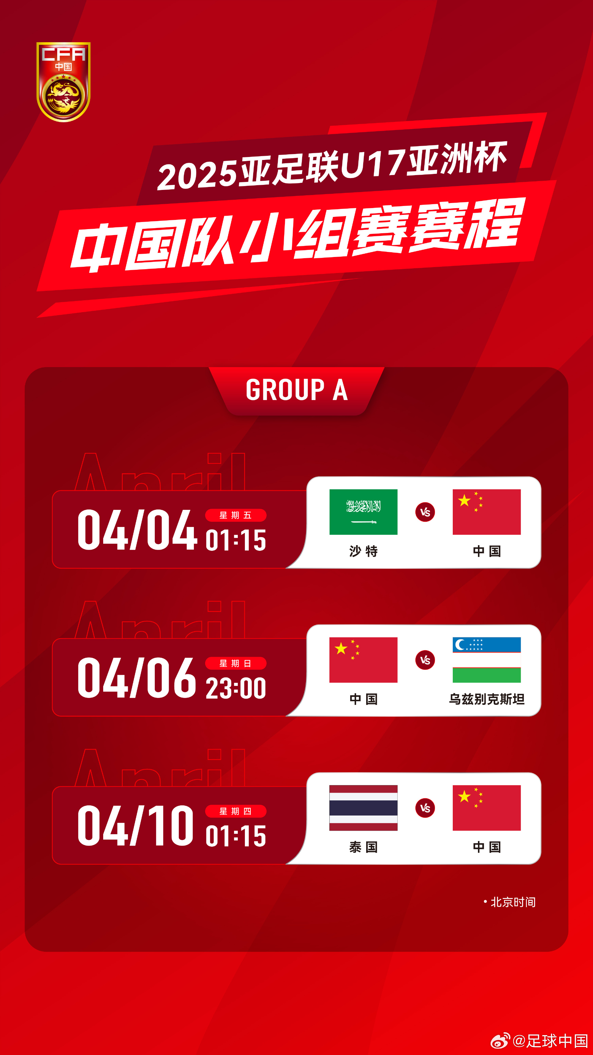 沖擊世少賽！U17亞洲杯4月4日開始，愛奇藝獨播＆央視無轉播計劃